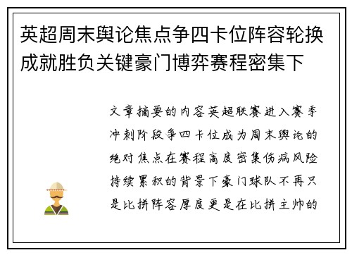 英超周末舆论焦点争四卡位阵容轮换成就胜负关键豪门博弈赛程密集下