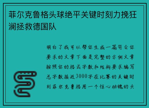 菲尔克鲁格头球绝平关键时刻力挽狂澜拯救德国队 菲尔克鲁格头球绝平关键时刻力挽狂澜拯救德国队