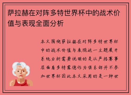 萨拉赫在对阵多特世界杯中的战术价值与表现全面分析 萨拉赫在对阵多特世界杯中的战术价值与表现全面分析