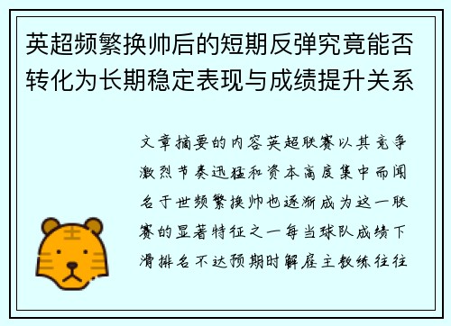 英超频繁换帅后的短期反弹究竟能否转化为长期稳定表现与成绩提升关系 英超频繁换帅后的短期反弹究竟能否转化为长期稳定表现与成绩提升关系