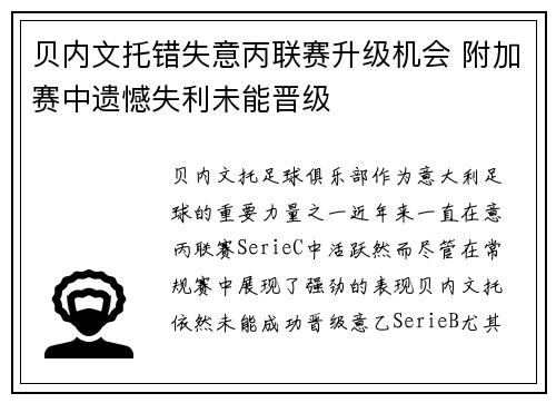 贝内文托错失意丙联赛升级机会 附加赛中遗憾失利未能晋级 贝内文托错失意丙联赛升级机会 附加赛中遗憾失利未能晋级