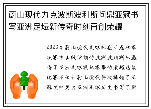 蔚山现代力克波斯波利斯问鼎亚冠书写亚洲足坛新传奇时刻再创荣耀 蔚山现代力克波斯波利斯问鼎亚冠书写亚洲足坛新传奇时刻再创荣耀