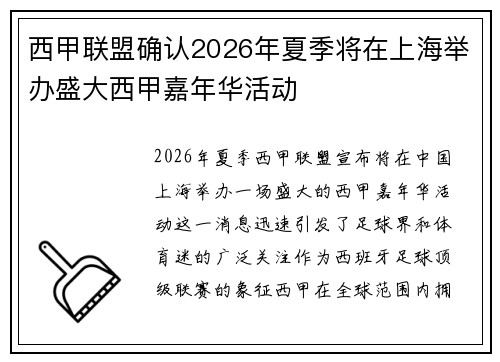 西甲联盟确认2026年夏季将在上海举办盛大西甲嘉年华活动 西甲联盟确认2026年夏季将在上海举办盛大西甲嘉年华活动