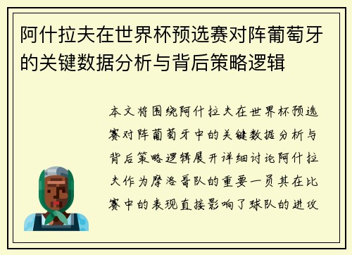 阿什拉夫在世界杯预选赛对阵葡萄牙的关键数据分析与背后策略逻辑 阿什拉夫在世界杯预选赛对阵葡萄牙的关键数据分析与背后策略逻辑