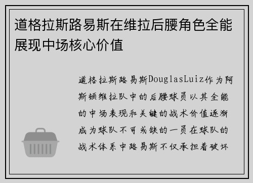 道格拉斯路易斯在维拉后腰角色全能展现中场核心价值 道格拉斯路易斯在维拉后腰角色全能展现中场核心价值