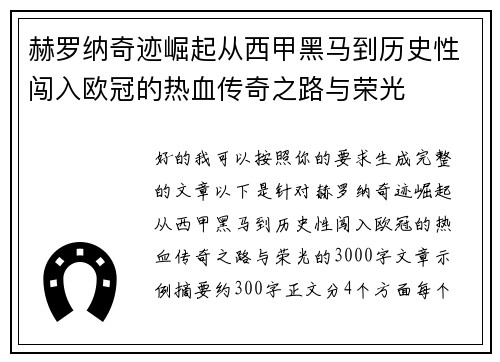 赫罗纳奇迹崛起从西甲黑马到历史性闯入欧冠的热血传奇之路与荣光 赫罗纳奇迹崛起从西甲黑马到历史性闯入欧冠的热血传奇之路与荣光