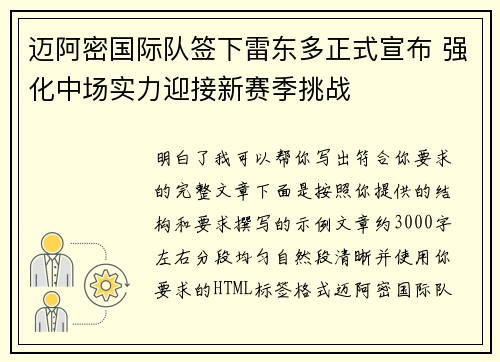 迈阿密国际队签下雷东多正式宣布 强化中场实力迎接新赛季挑战 迈阿密国际队签下雷东多正式宣布 强化中场实力迎接新赛季挑战