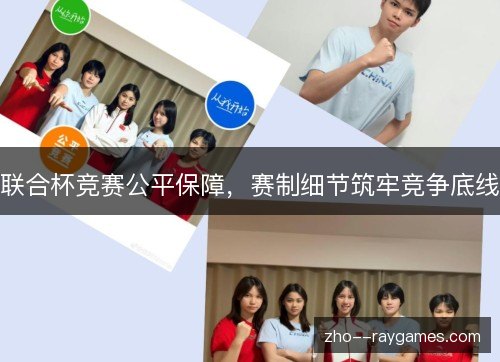 联合杯竞赛公平保障,赛制细节筑牢竞争底线 联合杯竞赛公平保障,赛制细节筑牢竞争底线