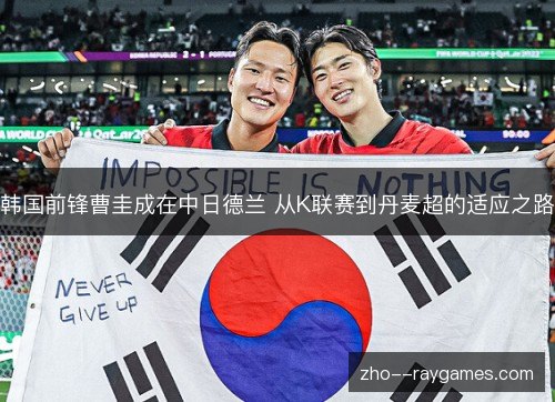 韩国前锋曹圭成在中日德兰 从K联赛到丹麦超的适应之路 韩国前锋曹圭成在中日德兰 从K联赛到丹麦超的适应之路